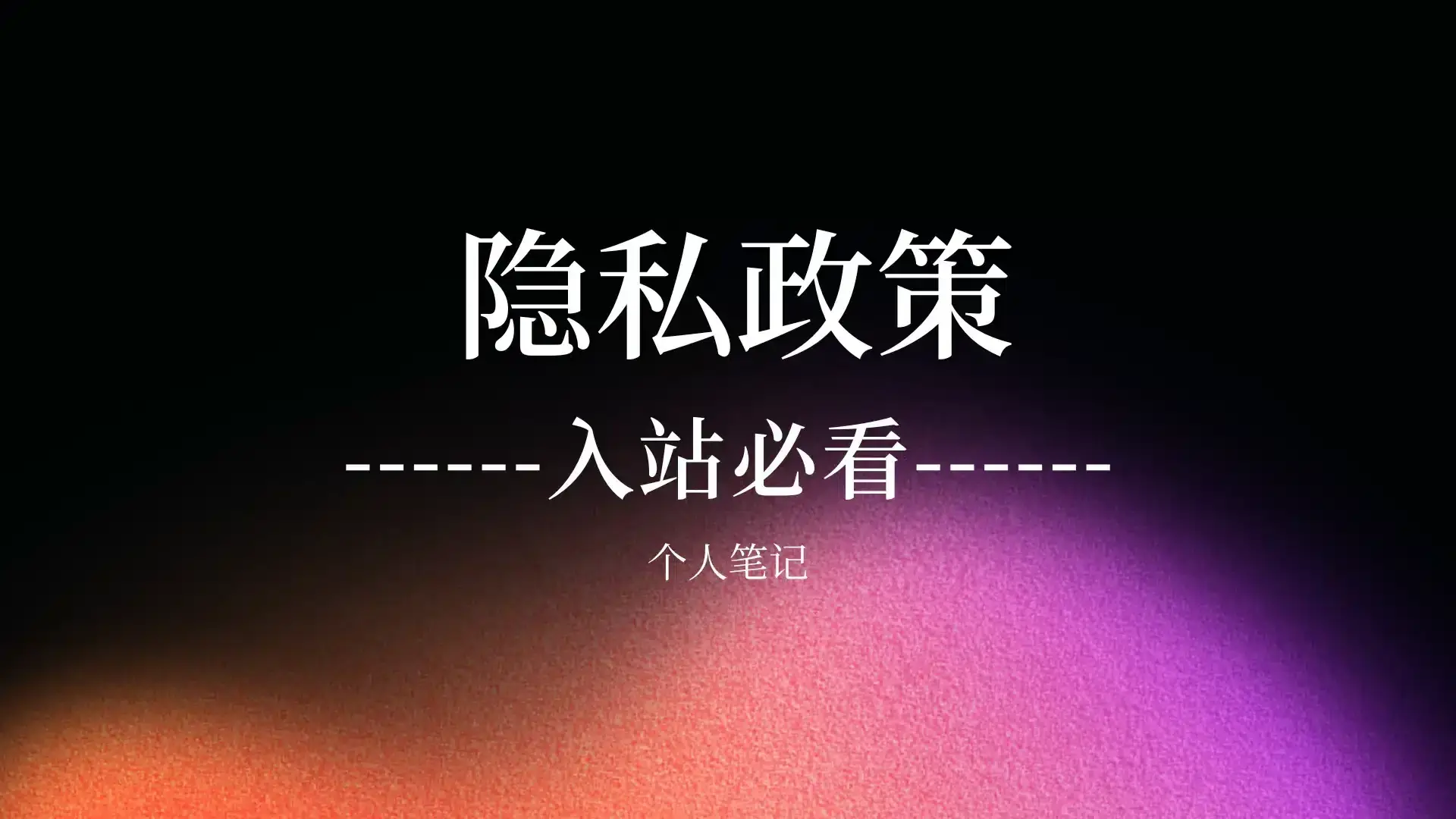 理解体育平台隐私政策的关键点